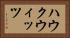ハウクウィッツ Horizontal Portrait