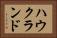 ハウクランド Horizontal Portrait