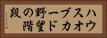 ハウスオブカード野望の階段 Horizontal Portrait