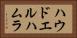 ハウドエルハムラ Horizontal Portrait