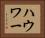 ハウワー Horizontal Portrait