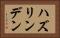ハズリンデン Horizontal Portrait