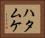 Hatamuke Horizontal Portrait