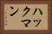 ハックマン Horizontal Portrait