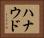 ハナウド Horizontal Portrait
