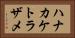 ハナカケトラザメ Horizontal Portrait
