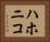 ハホニコ Horizontal Portrait