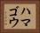 ハマゴウ Horizontal Portrait
