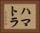 ハマトラ Horizontal Portrait