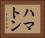 ハマトン Horizontal Portrait