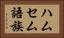 ハムセム語族 Horizontal Portrait