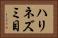 ハリネズミ目 Horizontal Portrait