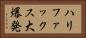 ハリファックス大爆発 Horizontal Portrait