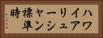 ハワイアリューシャン標準時 Horizontal Portrait