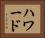 ハワード Horizontal Portrait