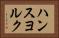ハンスヨルク Horizontal Portrait