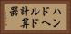 ハンドヘルド計算器 Horizontal Portrait