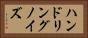 ハンドリングノイズ Horizontal Portrait