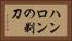ハンロンの剃刀 Horizontal Portrait
