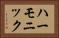 ハーモニック Horizontal Portrait