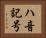 ハ音記号 Horizontal Portrait