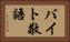 バイト敬語 Horizontal Portrait