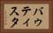 バゥティスタ Horizontal Portrait
