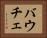 バウチェ Horizontal Portrait