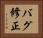 バグ修正 Horizontal Portrait