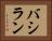 バシラン Horizontal Portrait