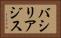 バシリアジス Horizontal Portrait