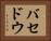 バセドウ Horizontal Portrait