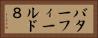 バターフィールド８ Horizontal Portrait