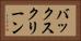 バックスクリーン Horizontal Portrait