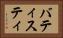 バティスティ Horizontal Portrait