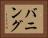 バニング Horizontal Portrait