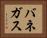 バネガス Horizontal Portrait