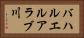 バハルエルアラブ川 Horizontal Portrait