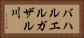 バハルエルガザル川 Horizontal Portrait