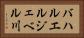 バハルエルジェベル川 Horizontal Portrait