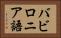バビロニア語 Horizontal Portrait