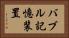 バブル記憶装置 Horizontal Portrait