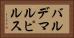 バルデマルピルス Horizontal Portrait
