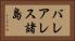 バレアレス諸島 Horizontal Portrait