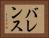 バレンス Horizontal Portrait