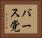 バース党 Horizontal Portrait