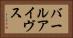 バールアイヴス Horizontal Portrait
