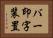 バー印字装置 Horizontal Portrait