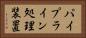 パイプライン処理装置 Horizontal Portrait