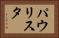 パウリスタ Horizontal Portrait
